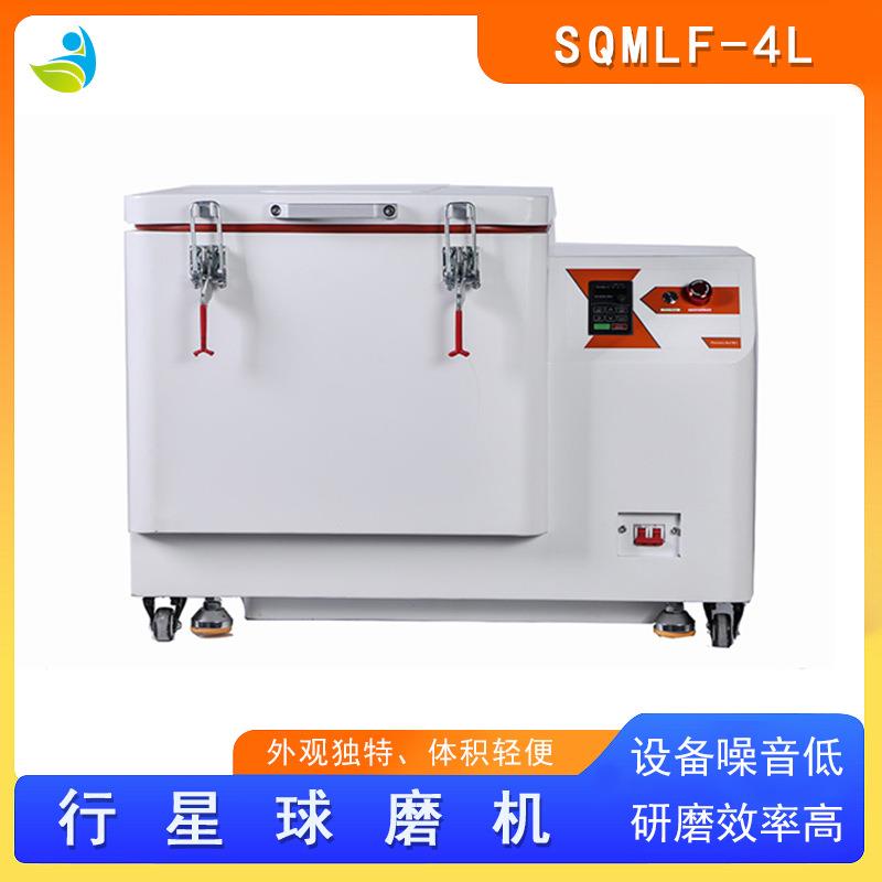 低温冷风球磨机配风冷机低温可控制15度-5度SQMFL-4L可配不锈钢罐