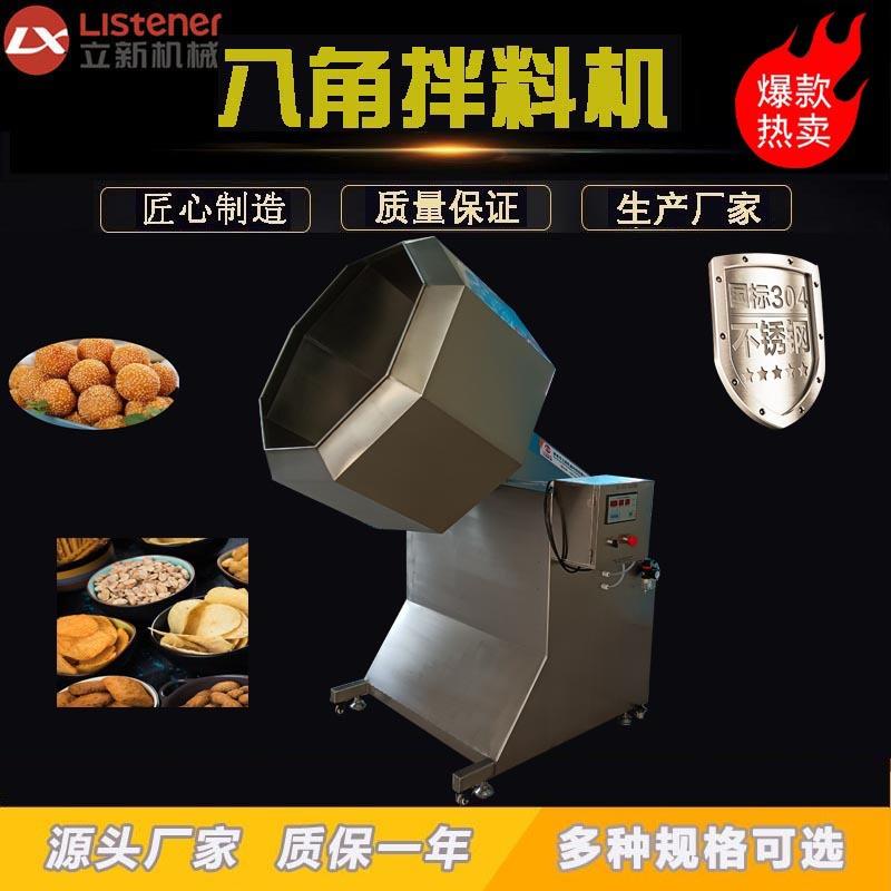 全自动八角拌料机零食芝麻上糖裹粉机休闲食品豆干调味搅拌机