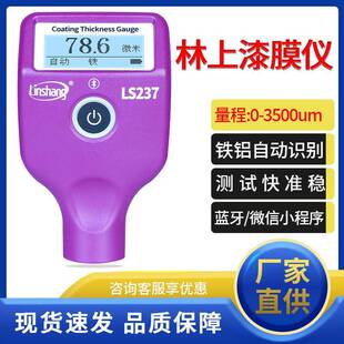 漆膜仪LS220汽车漆面测试仪LS237涂层测厚仪LS236膜厚计LS230