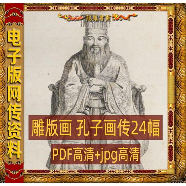 18世纪雕版画孔子画传版画插画jpg高清电子图版打印资料设计素材