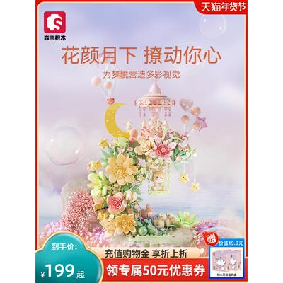 【新品】森宝积木花颜月下积木花益智拼装玩具积木女生节日礼物