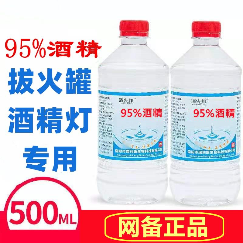 95度酒精乙醇消毒液拔罐酒精灯专用百分燃料美甲清洁实验消毒剂水