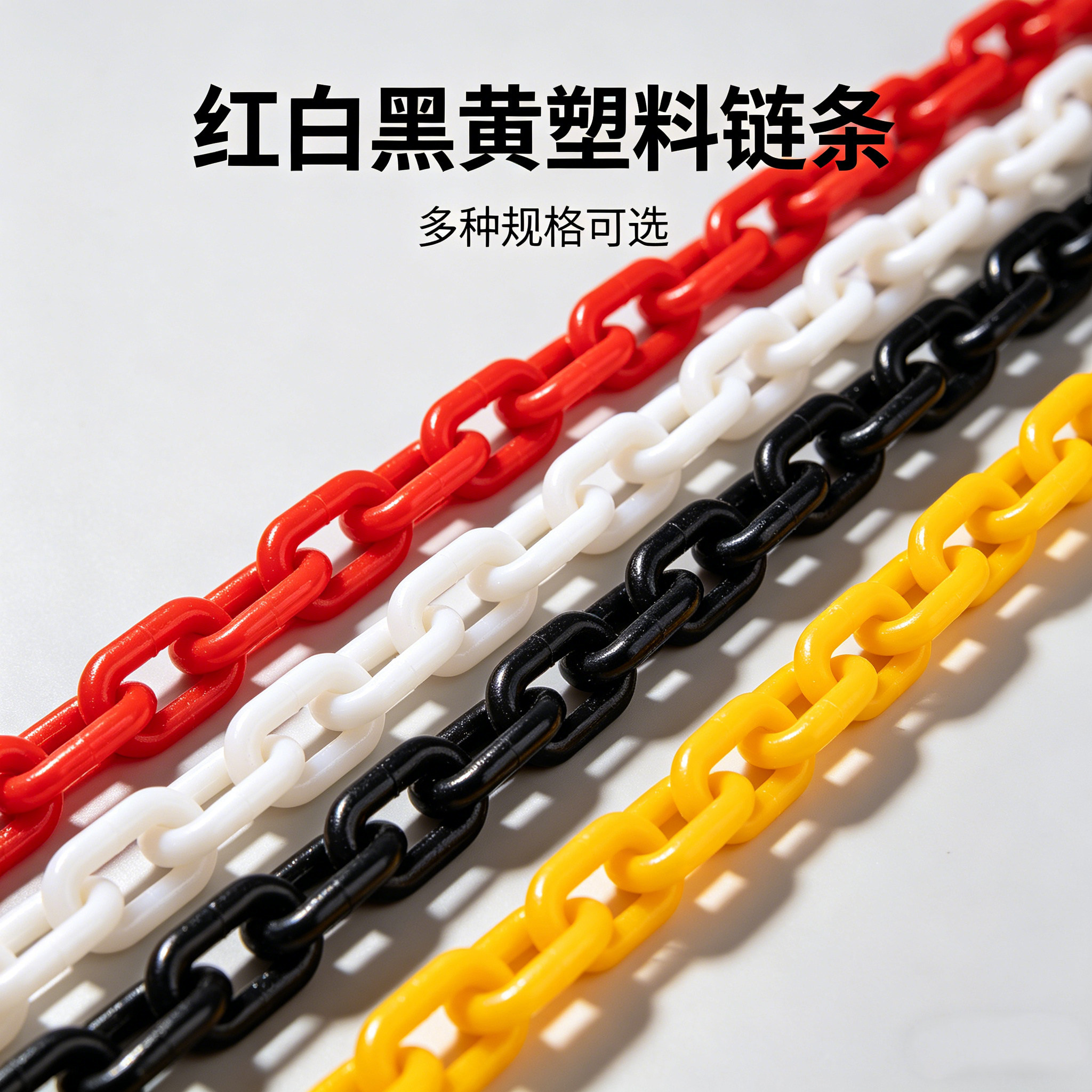 塑料警示链连接交通设施塑料红白黑黄条路锥方锥隔离围栏防护扣环