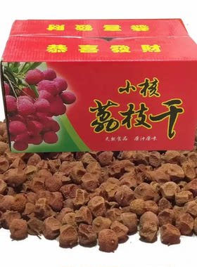 太便宜】新货正宗糯米荔枝干精选大果福建特产肉厚核小荔枝干即食