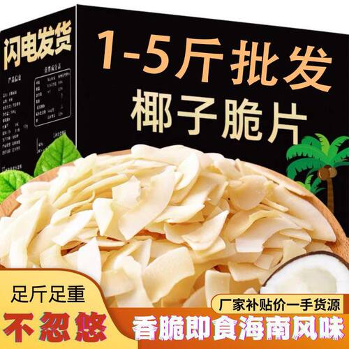 五斤装海南椰子脆片即食