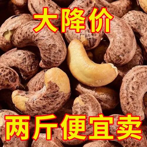 2026年新货紫皮腰果500g特大颗粒盐味坚果带皮盐焗味年货干果