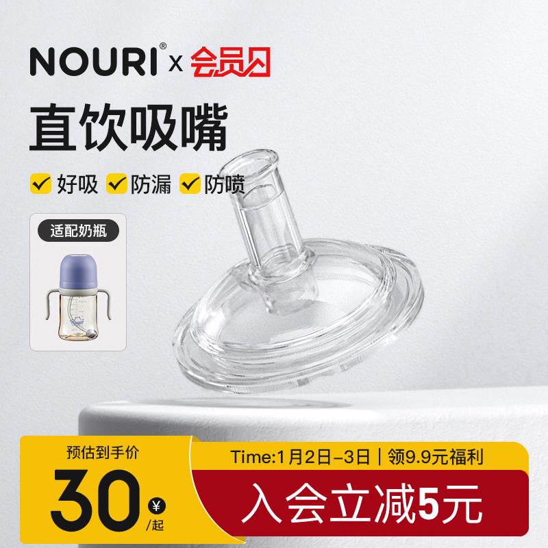 【NOURI吸管奶嘴】大宝宝吸管奶瓶喝奶儿童吸管杯喝水宽口径配件