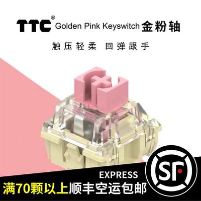 TTC快银金粉轴V2镀银机械键盘轴体 触发快防误触客制化热拔插开关