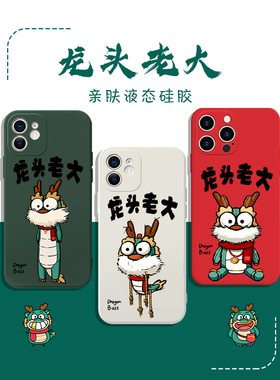 龙头老大手机壳苹果14华为mate60龙年iPhone15promax新款OPPO趣味vvivo小米13限定12本命年40喜庆11新年2024x