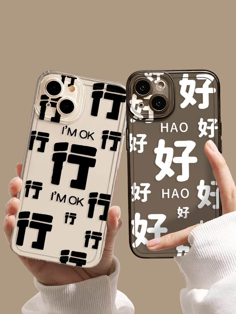 行行行手机壳适用苹果15文字iphone14promax励志13好好好12mini滚滚滚11新款x男女款8plus创意xr透明xs套7/se