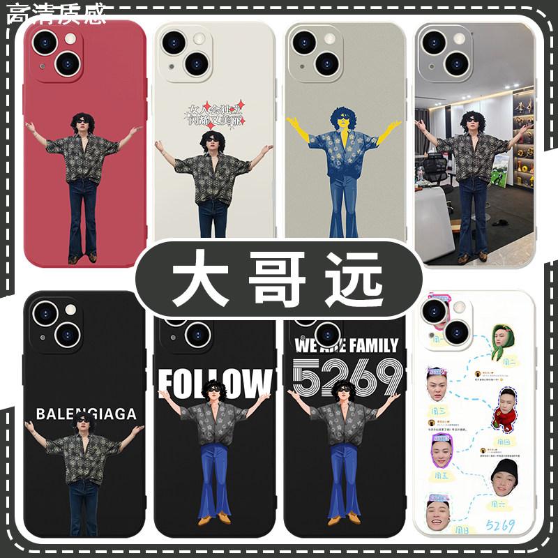 大哥远手机壳苹果14华为mate60秦志远iPhone15Promax小米13周边OPPO土味vivo网红12沙雕40搞怪11趣味30恶搞50