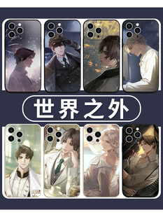 世界之外手机壳苹果14华为mate60顾时夜易遇iPhone15promax小米13柏源夏萧因OPPO乙游周边vivo12乙女适用游戏