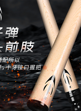 皮尔力PERI子弹头中式黑八台球杆前肢单前节适配8牙十牙球杆握把