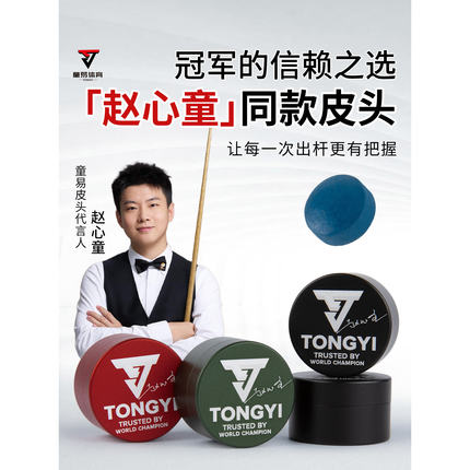 童易皮头赵心童冠军同款斯诺克杆头单层11mm中式八球桌球枪头正品