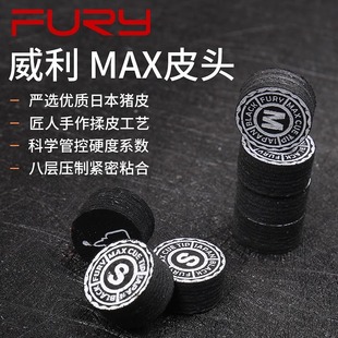 FURY威利MAX皮头威力台球杆枪头杆头台球用品14mm猪皮多层皮头