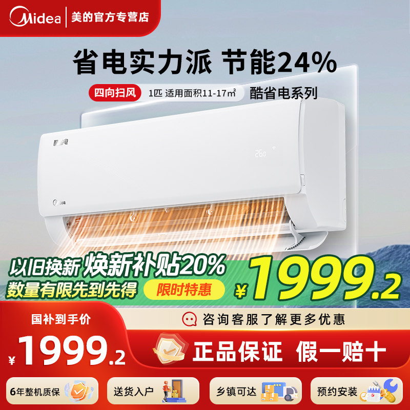 美的酷省电大1匹挂机一级能效