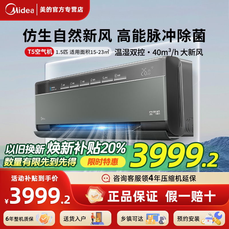 美的空调1.5匹一级能效空气机T5