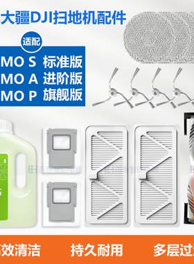 适配大疆DJI ROMO S/A/P扫地机器人配件主刷边刷滤网尘袋拖布耗材