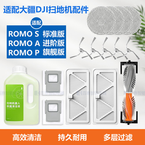 适配大疆DJI ROMO S/A/P扫地机器人配件主刷边刷滤网尘袋拖布耗材
