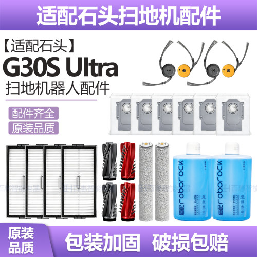 适配石头G30S Ultra扫地机器人配件主边刷滤网尘袋拖布清洁液耗材