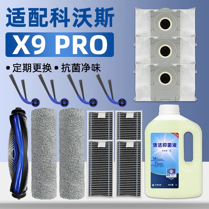适配科沃斯X9 PRO扫地机器人配件滚筒拖布抹布主边刷滤网尘袋耗材