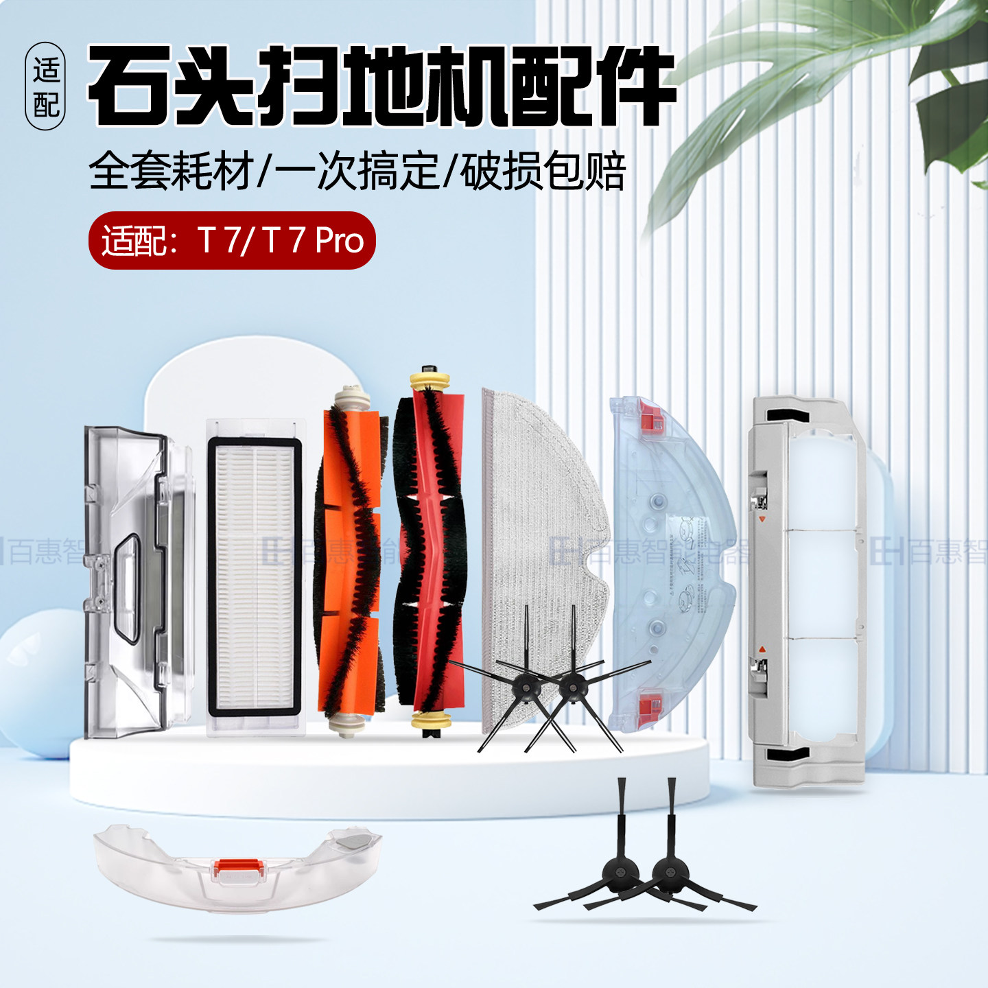 适配石头扫地机器人T7/T7 Pro配件主刷尘盒边刷滤网抹布支架耗材
