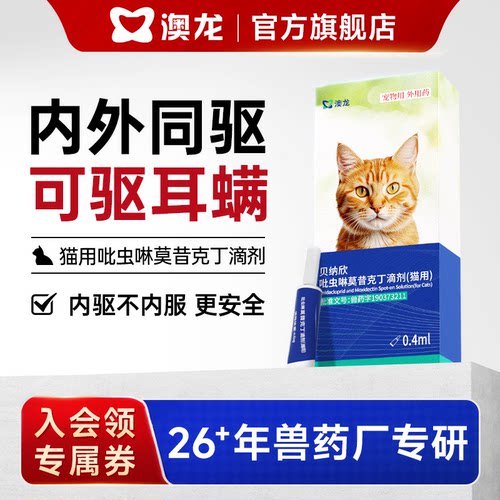 澳龙驱虫药体内外一体猫咪狗狗