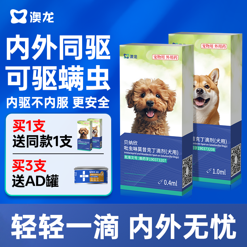 澳龙犬用贝纳欣吡虫啉莫昔克丁