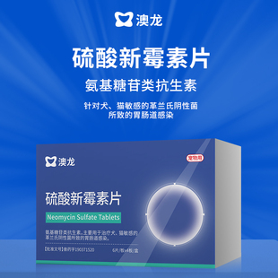 澳龙硫酸新霉素片猫咪狗狗肠胃炎拉肚子拉稀软便发热专用消炎药