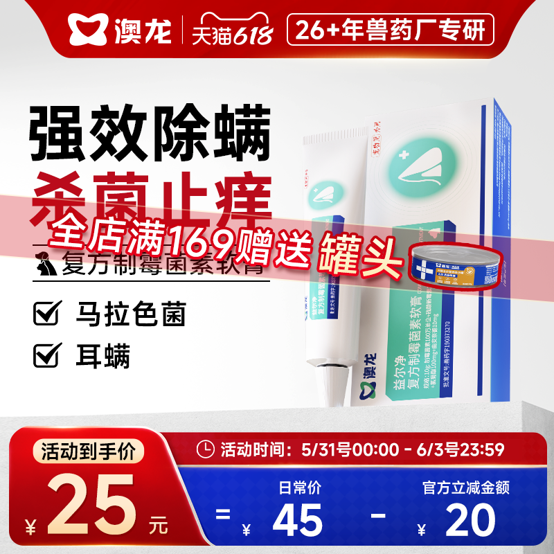 澳龙益尔净狗猫通用除耳螨马拉色菌复方制霉素软膏宠物耳药益耳净
