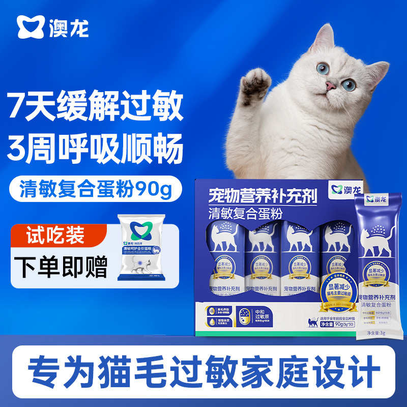 澳龙清敏复合蛋粉抗过敏