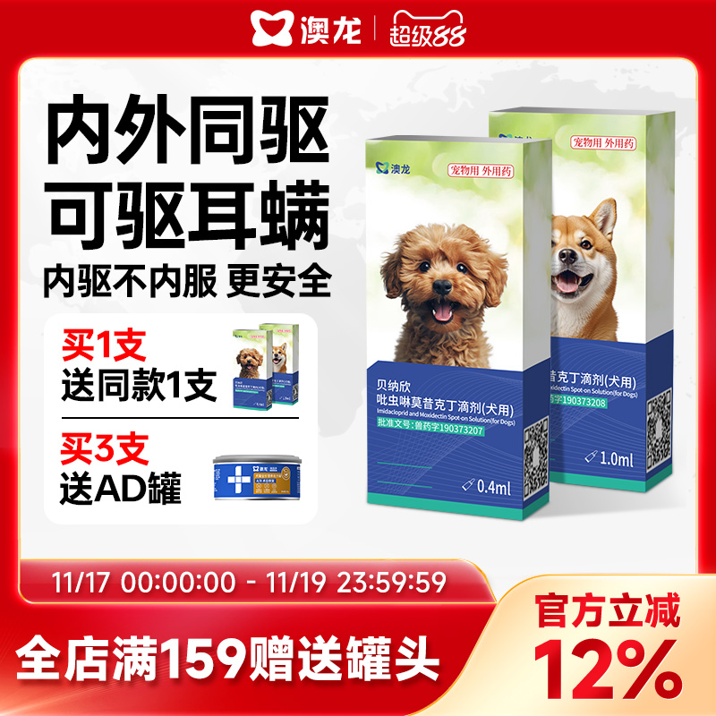 澳龙犬用贝纳欣吡虫啉莫昔克丁