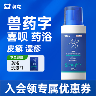 澳龙喜呗药浴洗液宠物黑下巴狗狗皮肤病狗癣真菌细菌香波沐浴露