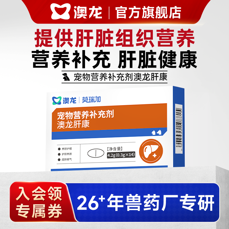 澳龙莫瑞加肝康呵护肝脏健康宠物营养补充剂保健内服片剂猫狗通用 - 实物图