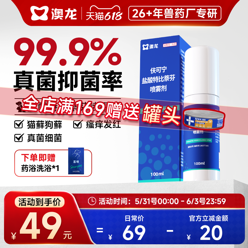 澳龙皮肤喷剂伕可宁盐酸特比萘芬狗癣猫藓宠物真菌细菌抑菌喷雾剂