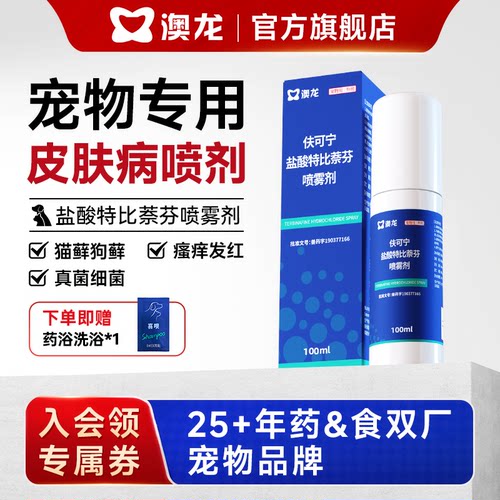 澳龙盐酸特比萘芬喷雾剂宠物专用