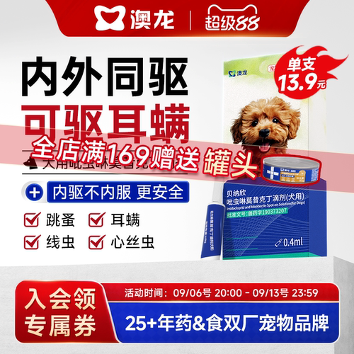 澳龙狗狗驱虫药体内外一体