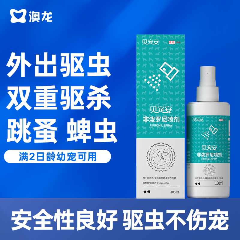 澳龙贝宠安非泼罗尼喷剂外驱犬狗猫通用除虱子跳蚤去蜱虫 驱虫药