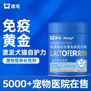 澳龙乳铁蛋白多重免疫因子粉猫咪狗狗通用免疫力宠物营养补充剂