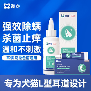 澳龙益尔净狗猫通用除耳螨马拉色菌消炎宠物洗耳液软膏耳药益耳净