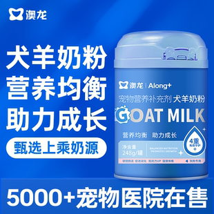 澳龙宠物羊奶粉狗狗专用新生幼犬成犬营养补充剂增强免疫力248g
