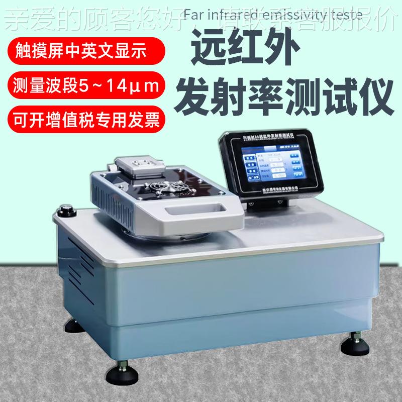 纺CMN红织外产品远造红发射率测试仪纤维纱线织物非织布远外发射