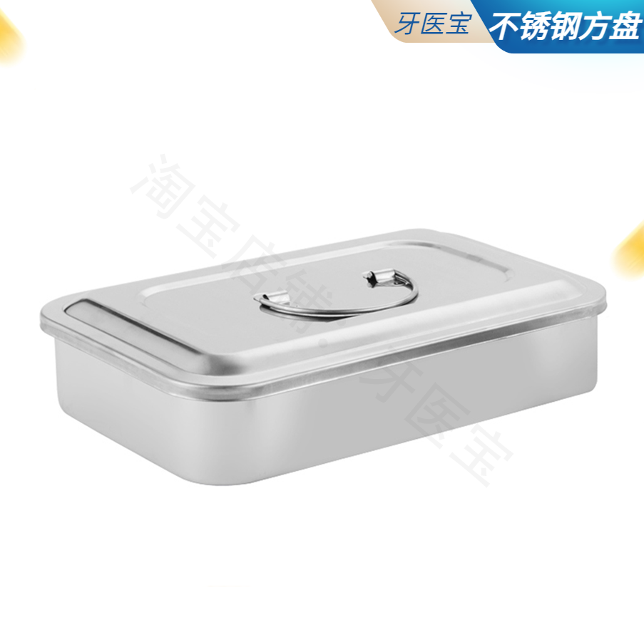 牙科带盖方盘 齿科材料不锈钢带盖方盘弯盘消毒方盘大中小号 包邮