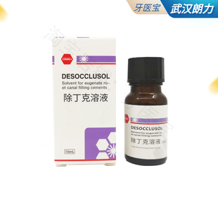 牙科齿科口腔材料根管 武汉朗力除丁克 10ml/瓶 口腔器械 正品