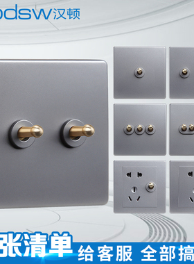 汉顿开关银灰色BE黄铜拨杆86型美式复古面板北欧五孔插座民宿酒店