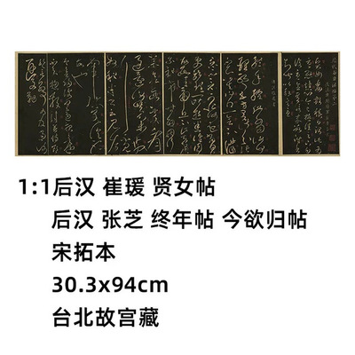 11后汉崔瑗贤女帖张芝终年