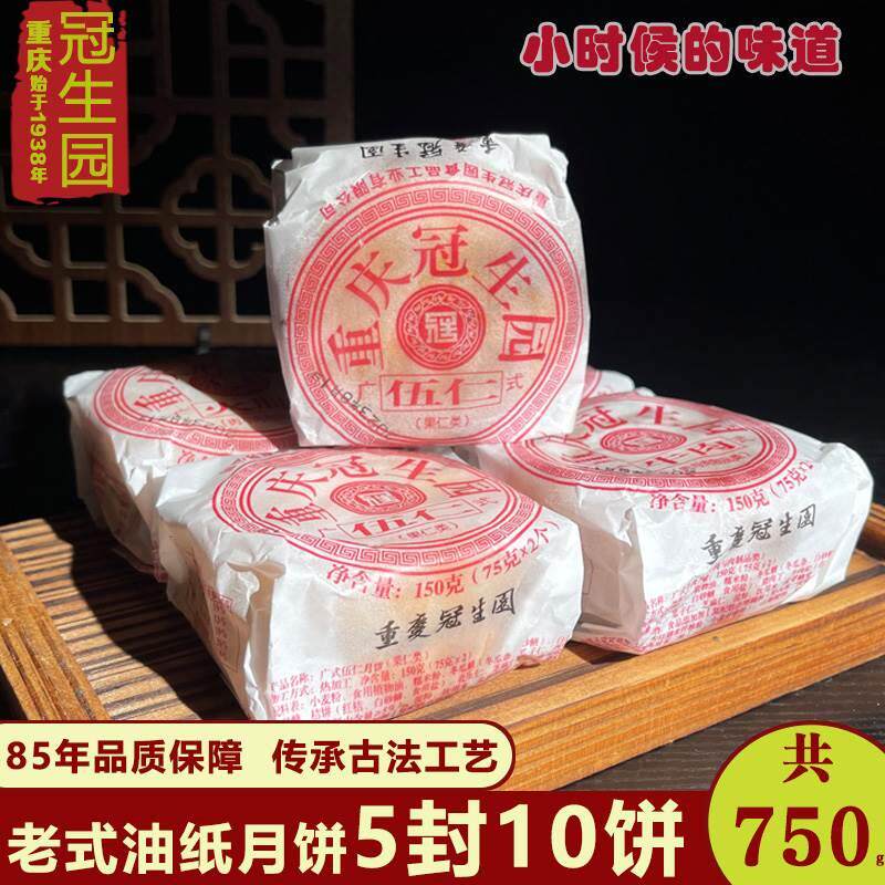 重庆冠生园油纸月饼五仁老式传统手工牛肉豆沙四川特产广式大零食