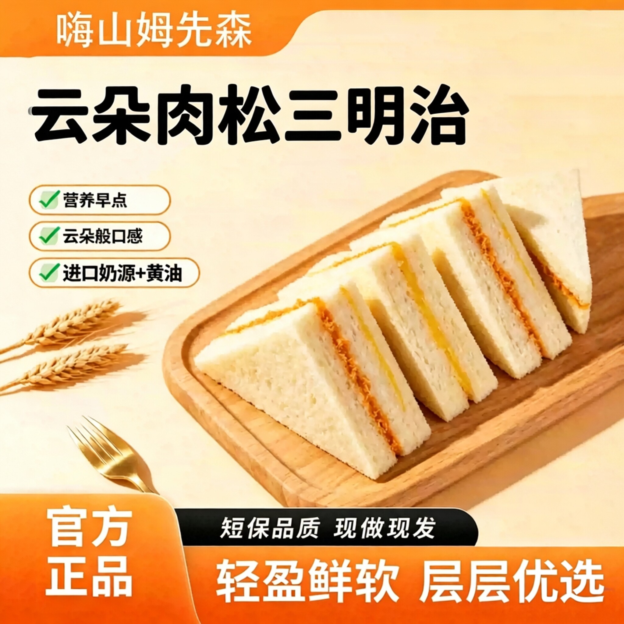 嗨山姆先森肉松三明治面包早餐整箱健康无边吐司零食休闲食品小吃