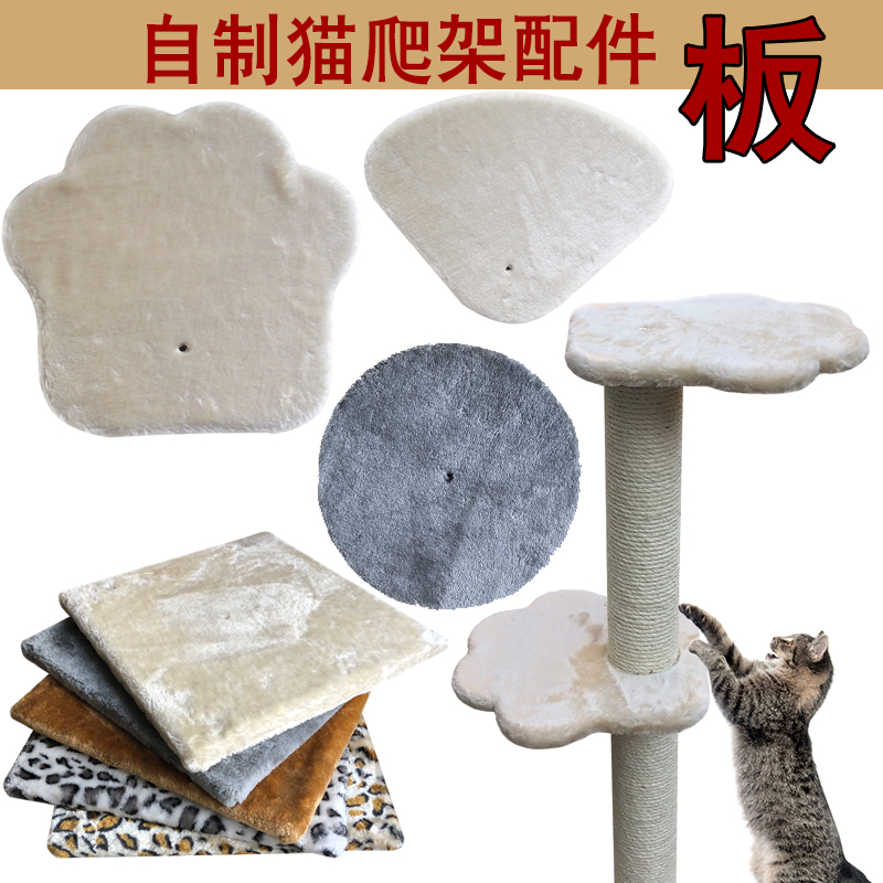 DIY自制大小型猫爬架通天柱顶板底板底座猫抓板跳板猫Z窝材料配件