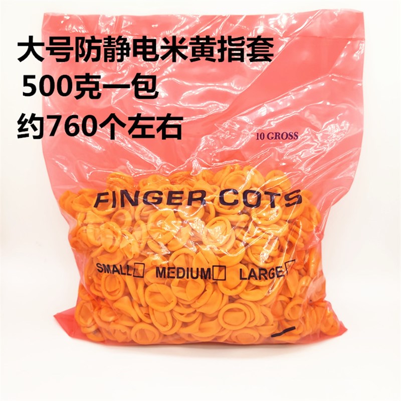 防静电米a黄色指套工业无尘净化劳保加厚橡胶一次性乳胶手指套